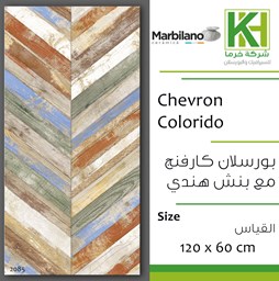 عرض تفاصيل بلاط بورسلان مط كارفنج مقصوص 60×120 سم هندي شيفرون كولاريدو
 صورة بلاط بورسلان مط كارفنج مقصوص 60×120 سم هندي شيفرون كولاريدو